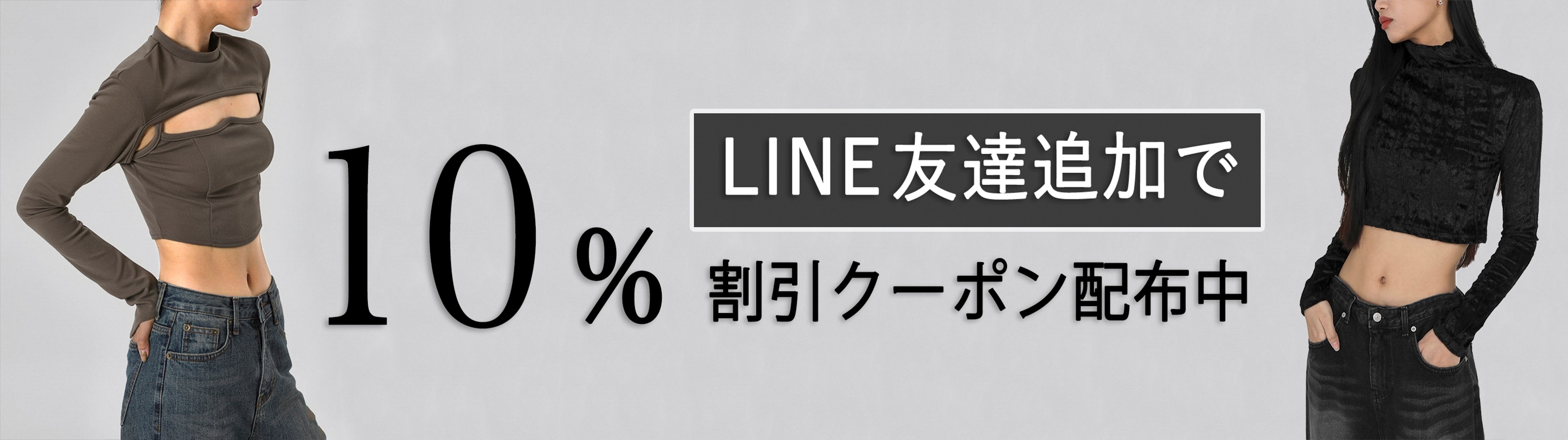 Line追加で10%割引き