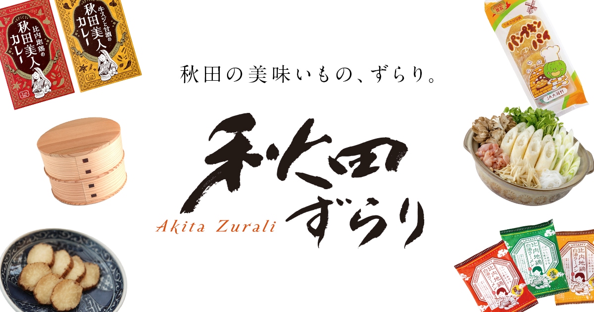 秋田ずらり│秋田特産品のインターネットショップ-きりたんぽ