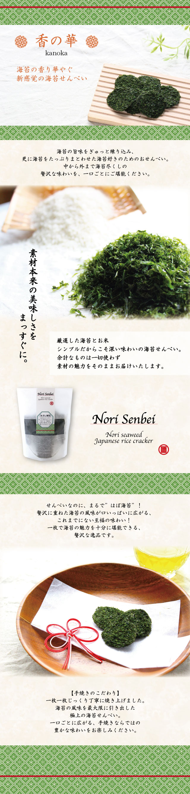 海苔祭対象商品】香の華‐kanoka‐ 海苔せんべい | 味付海苔・焼海苔の 