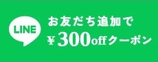 友達追加で300円OFFクーポンプレゼント