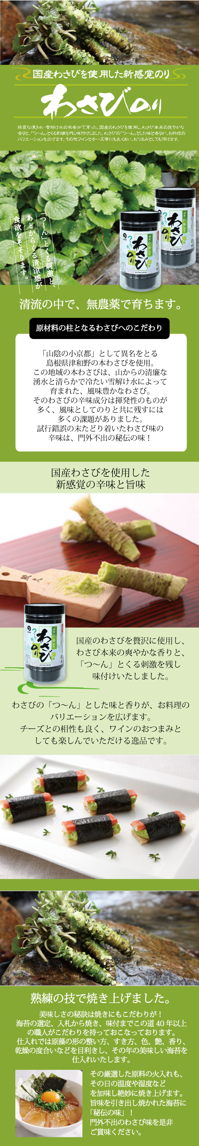 24】わさび味のり36×5本 | 味付海苔・焼海苔の製造・加工 丸徳海苔