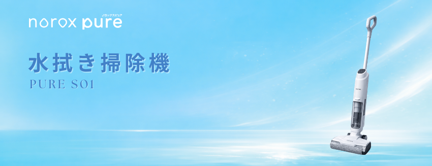 水拭き掃除機