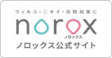 ノロックス公式サイト