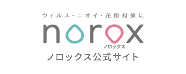 ノロックス公式サイト