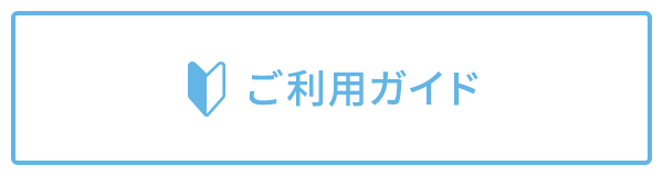 ご利用ガイド