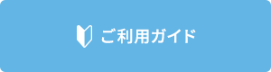 ご利用ガイド