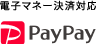 電子マネー決済対応 PayPay