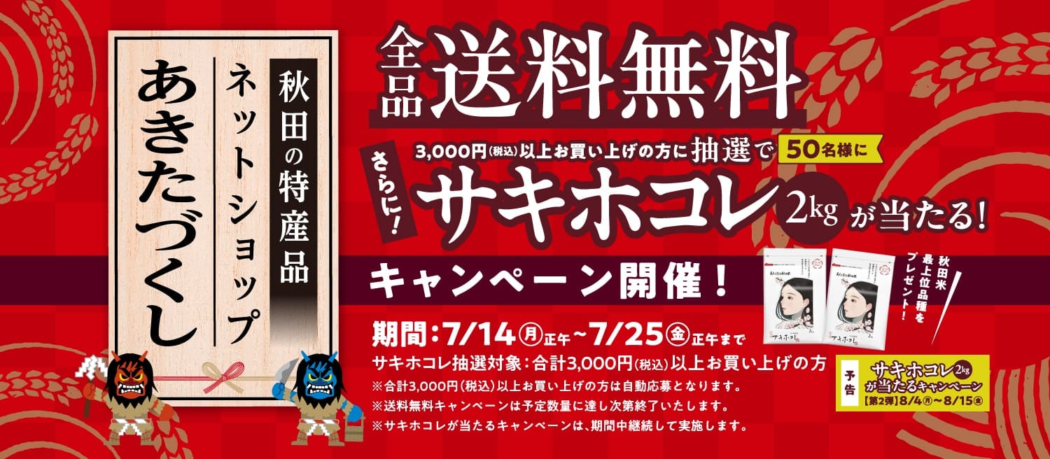 送料無料&抽選でサキホコレが当たるキャンペーン