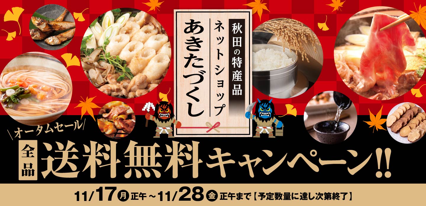 オータームセール 全品送料無料キャンペーン開催! 詳しくは画像をクリック