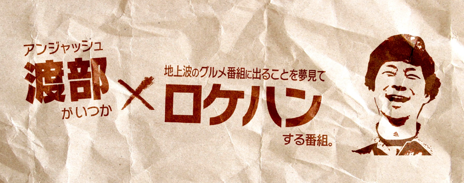 アンジャッシュ渡部がいつか地上波のグルメ番組に出ることを夢見てロケハンする番組。