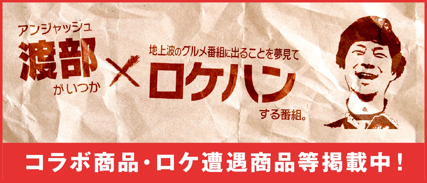 渡部ロケハン コラボ商品・ロケ遭遇商品等掲載中!