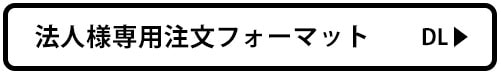 申込エクセルデータ_法人様専用注文フォーマット