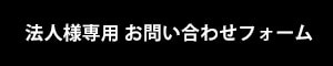 法人専用問い合わせフォーム