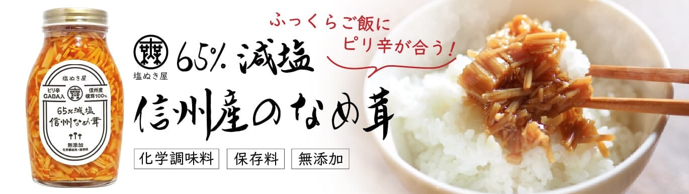 塩ぬき屋 65%減塩 なめ茸 (長野県産えのき茸100%)