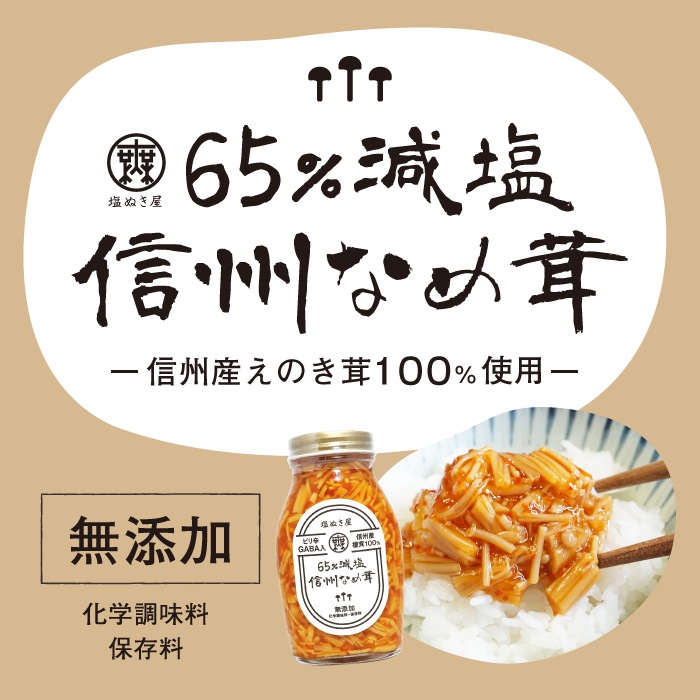 塩ぬき屋 65%減塩 なめ茸 (長野県産えのき茸100%)