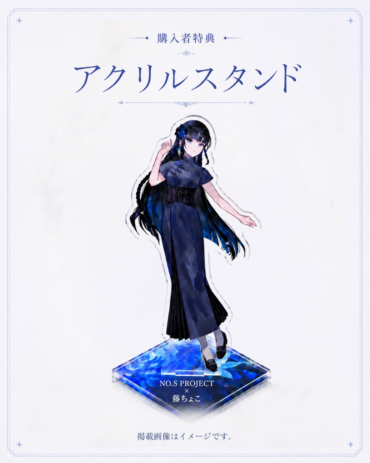 NO.S PROJECT × 藤ちょこ | Collaboration