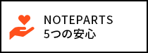 NOTEPARTS５つの安心