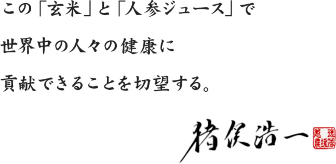 この「玄米」と「人参ジュース」で世界中の人々の健康に貢献できることを切望する。