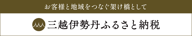 三越伊勢丹ふるさと納税