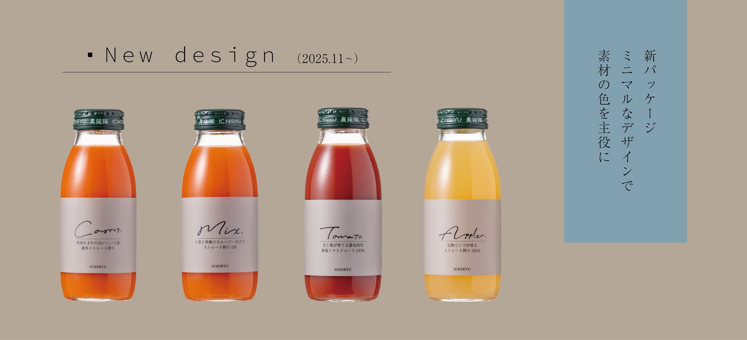 新パッケージ ミニマルなデザインで 素材の色を主役に