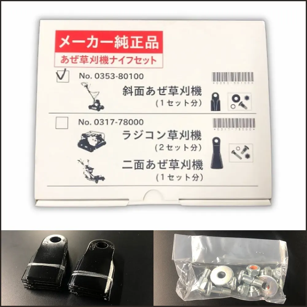 オーレック純正フリーナイフボルトセット