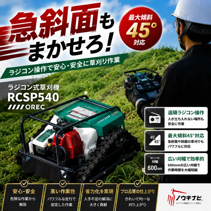 ラジコン草刈機 RCSP540 OREC