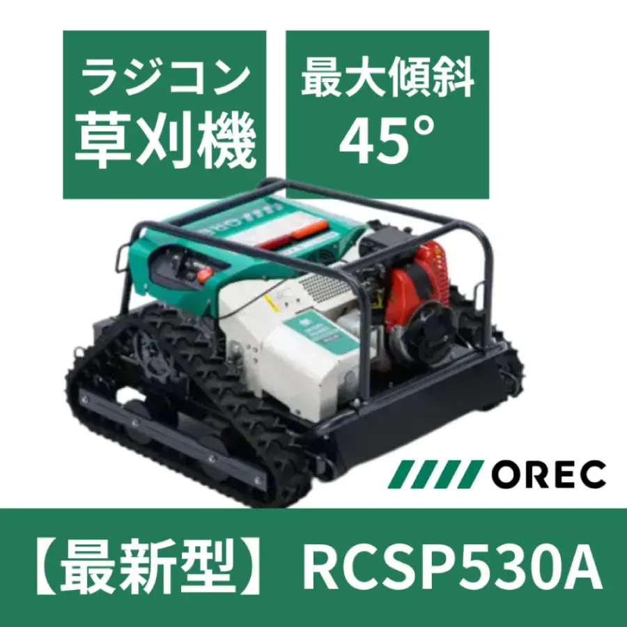 ラジコン草刈機 OREC RCSP530A