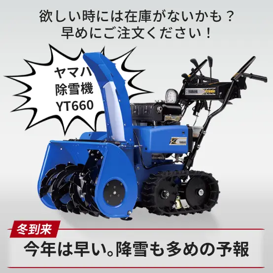 ヤマハ除雪機YT660自宅配送します！