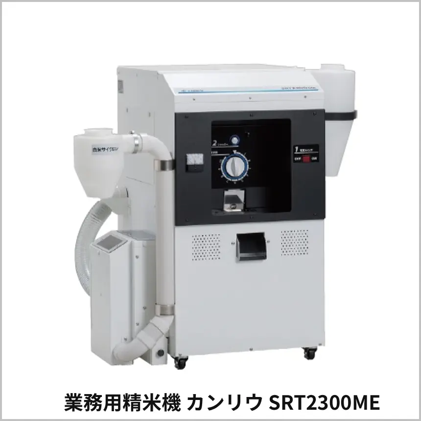 業務用精米機 カンリウ SRT2303ME