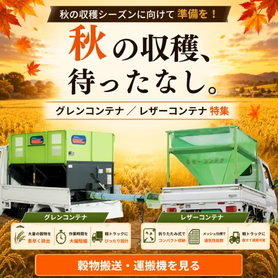 秋の穀物搬送・運搬特集