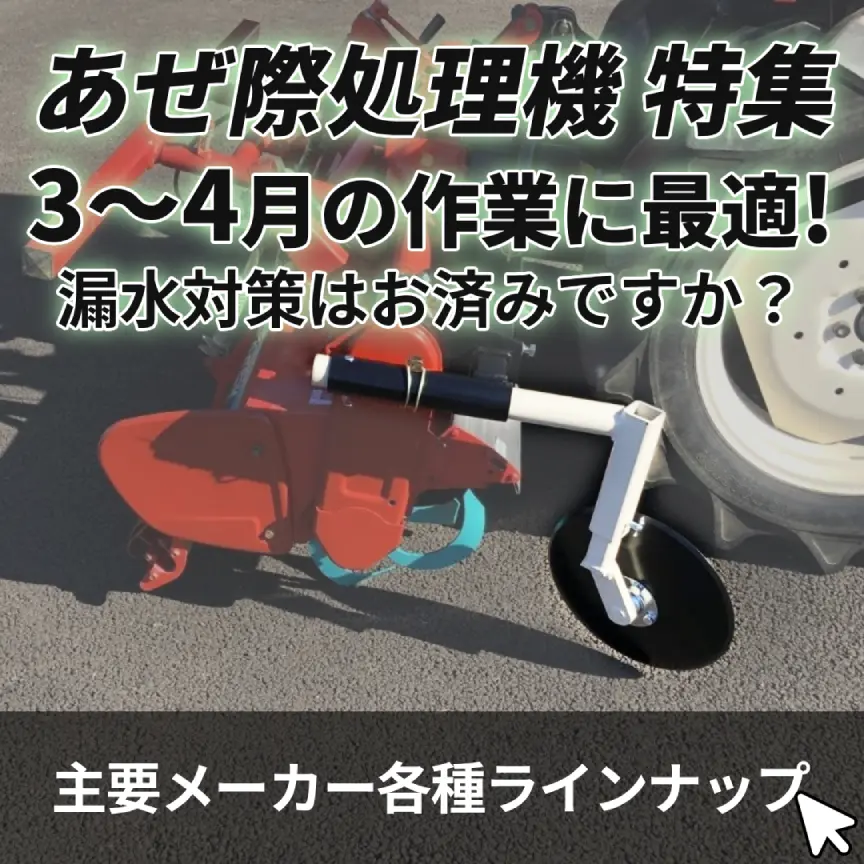 畦際処理機特集。3〜4月の作業に最適！