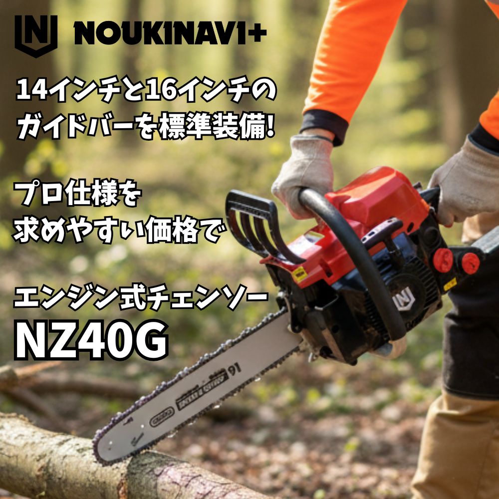 プロ仕様のコスパ抜群チェンソー新登場!