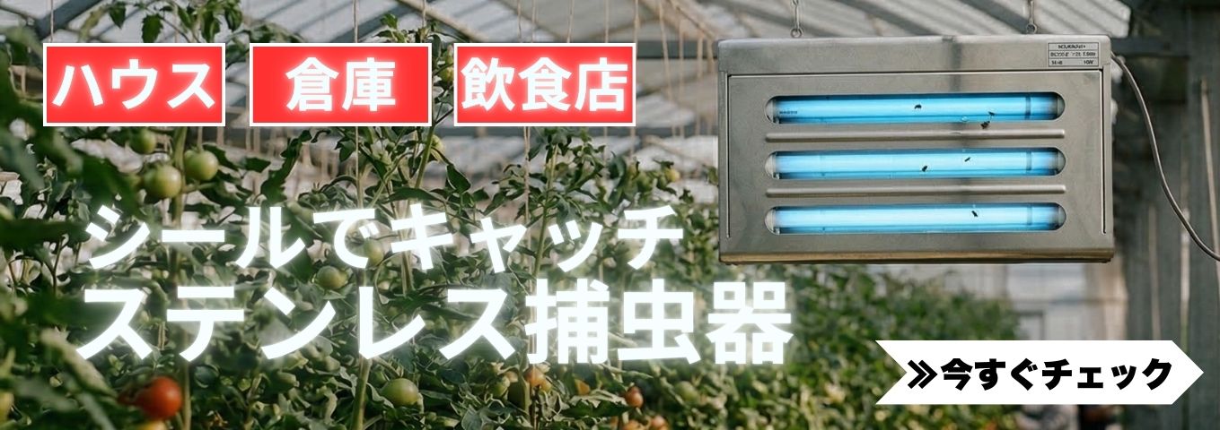 捕虫器をチェック
