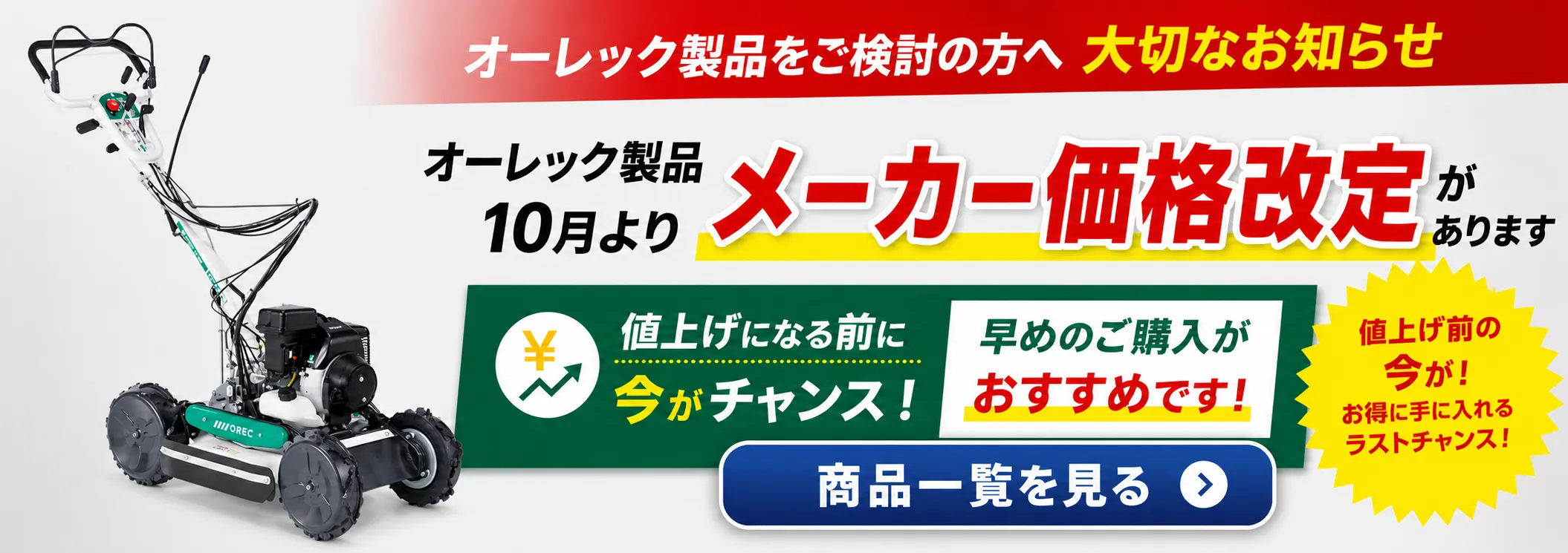 2026年10月オーレック製品価格改定!買うなら今!