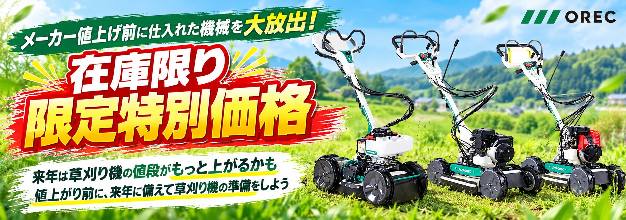 オーレック草刈機 在庫限り限定特別価格｜値上がり前に来年の草刈り準備をしましょう
