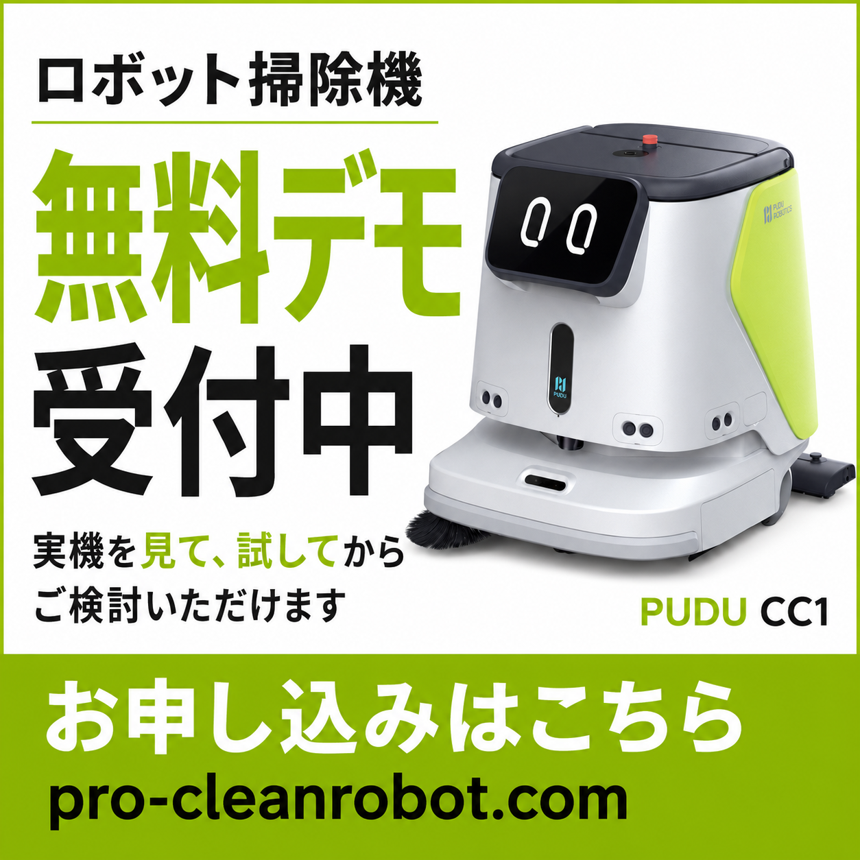 ロボット掃除機無料デモ受付中
