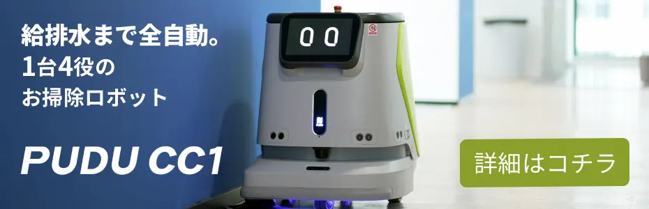 業務用清掃ロボットPUDU CC1