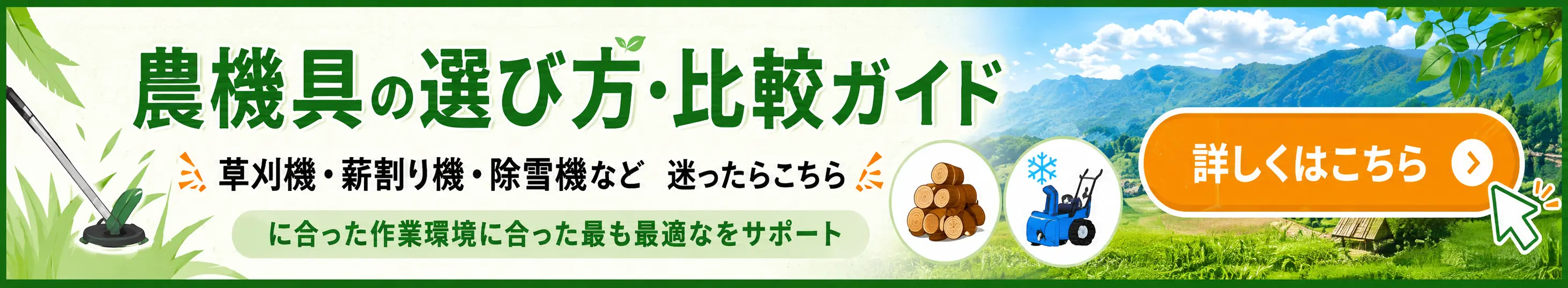 農機具の選び方・比較ガイド