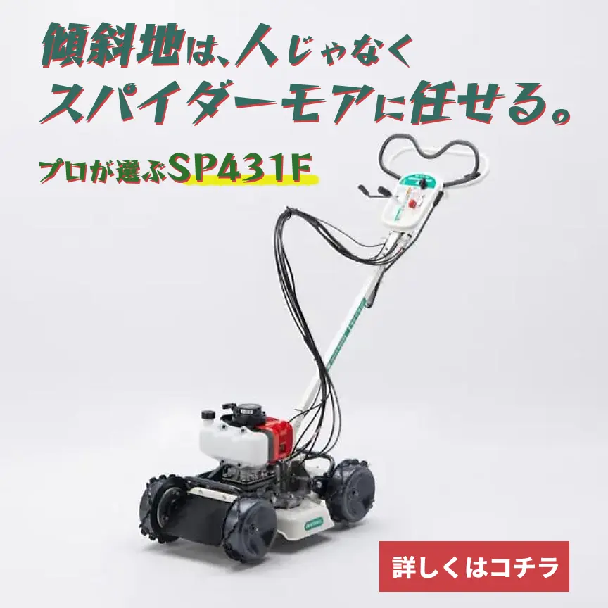 スパイダーモアSP431F