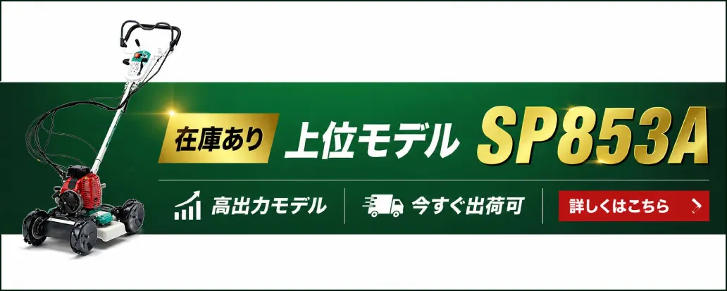 在庫あり｜上位モデルSP853A 高出力モデル｜今すぐ出荷可