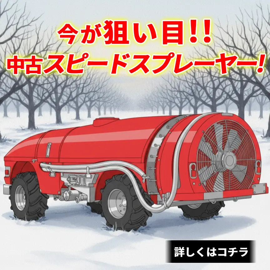 中古スピードスプレーヤー