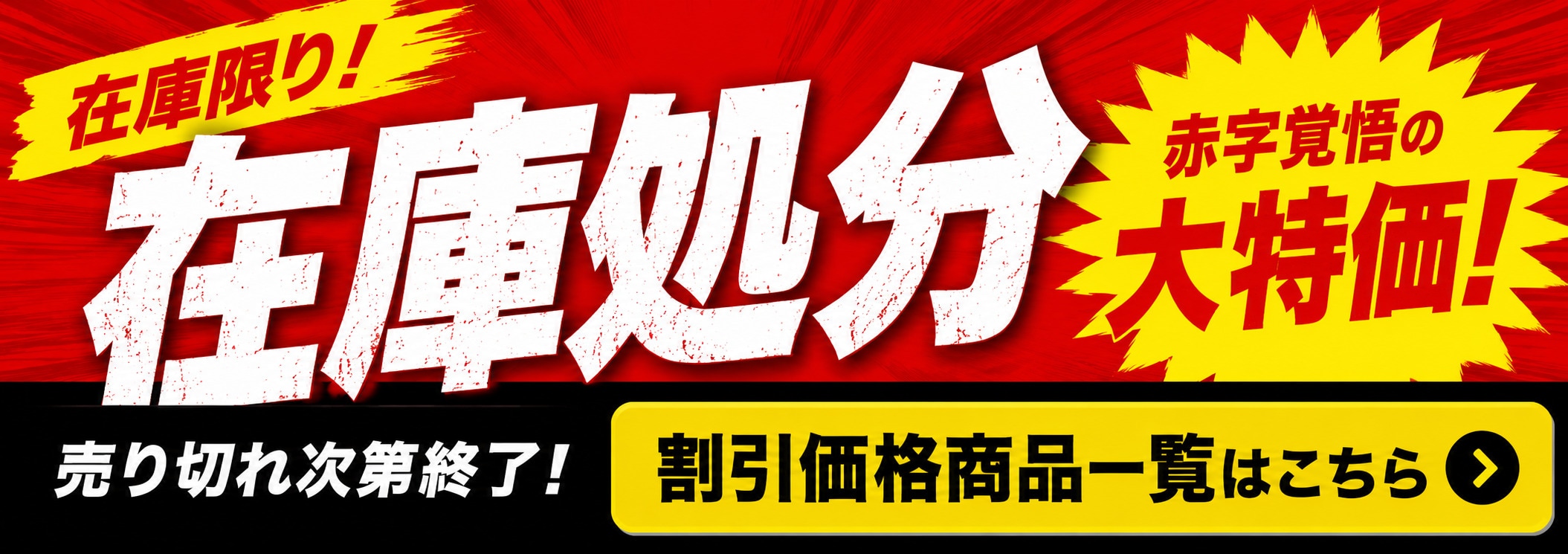 在庫処分、セール商品情報