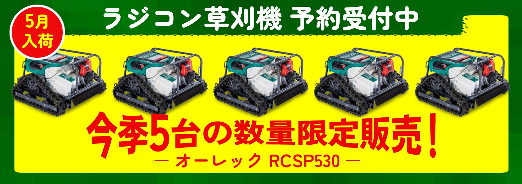 ラジコン草刈機オーレックRCSP530 今季5台の数量限定販売予約受付中！