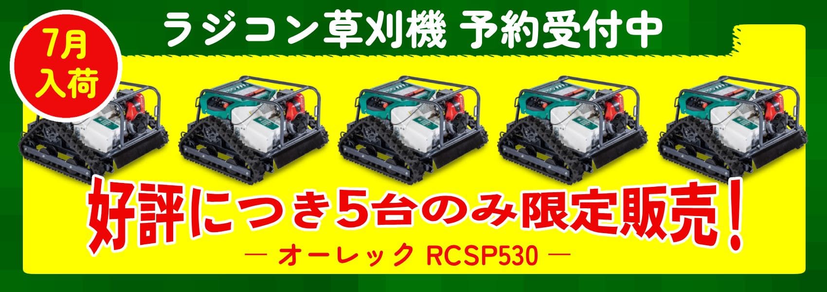 ラジコン草刈機オーレックRCSP530 好評につき5台の限定追加販売予約受付中！