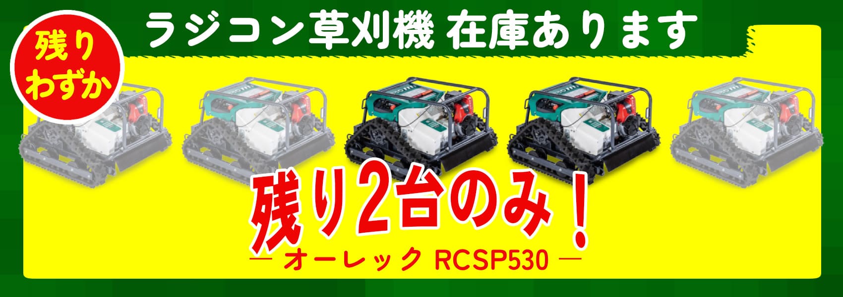 ラジコン草刈機オーレックRCSP530 在庫残り2台のみ！