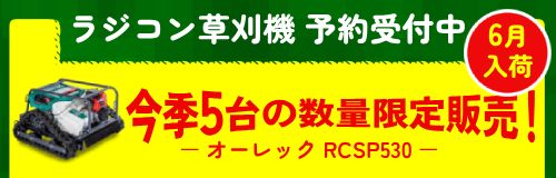 ラジコン草刈機オーレックRCSP530 今季5台の数量限定販売予約受付中