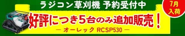 ラジコン草刈機オーレックRCSP530 好評につき5台限定追加販売予約受付中