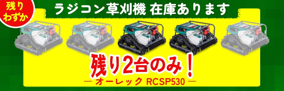 ラジコン草刈機オーレックRCSP530 残り在庫2台のみ！