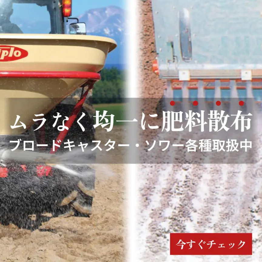 肥料散布機で効率的に。ブロードキャスター・ソワー各種取扱中