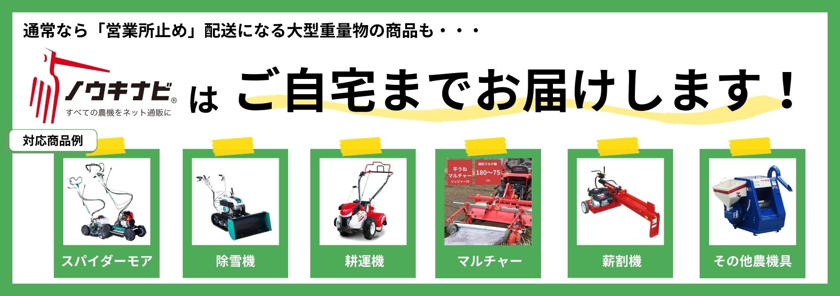 通常は営業所止め配送の大型重量物もノウキナビならご自宅まで配送できます！